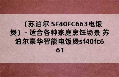 （苏泊尔 SF40FC663电饭煲）- 适合各种家庭烹饪场景 苏泊尔豪华智能电饭煲sf40fc661